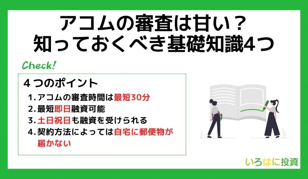 アコムの審査は甘い?知っておくべき基礎知識4つ