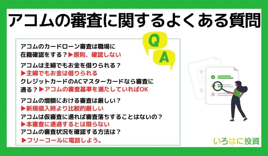 アコムの審査に関するよくある質問