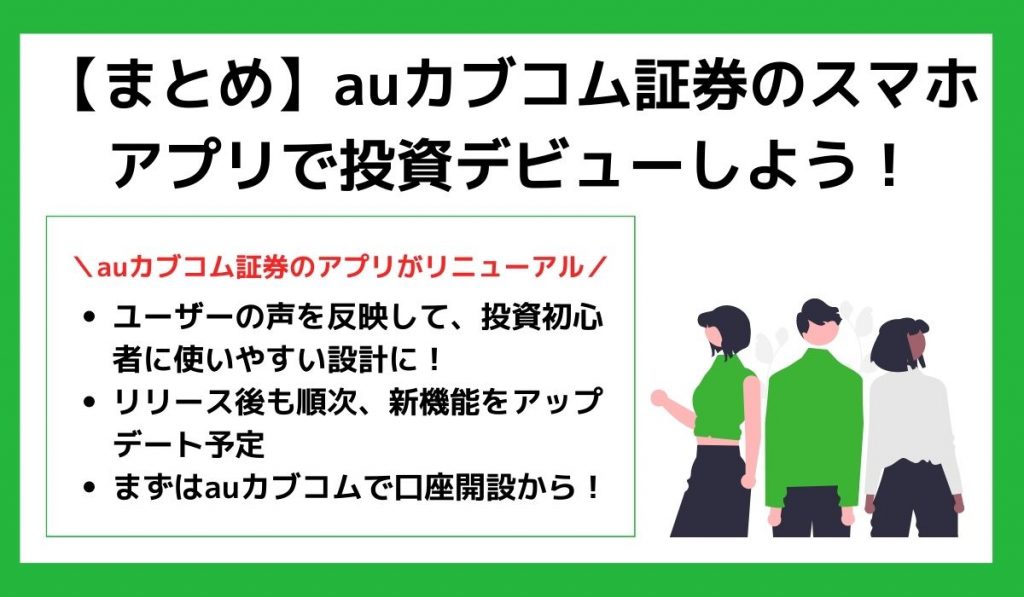 auカブコム証券のまとめ