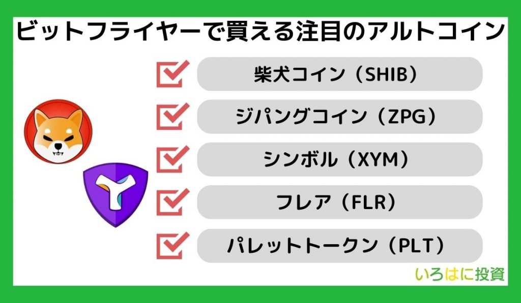 ビットフライヤーで買える注目のアルトコイン