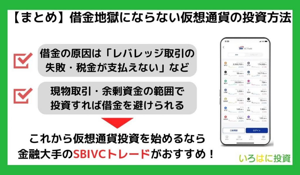 【まとめ】借金地獄にならない仮想通貨の投資方法