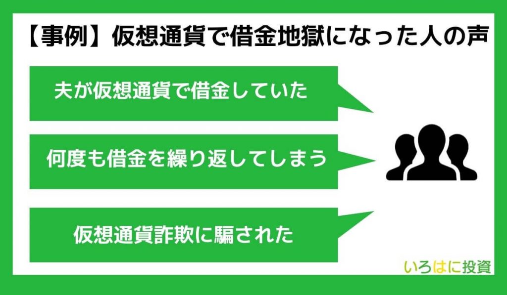 【事例】仮想通貨で借金地獄になった人の声