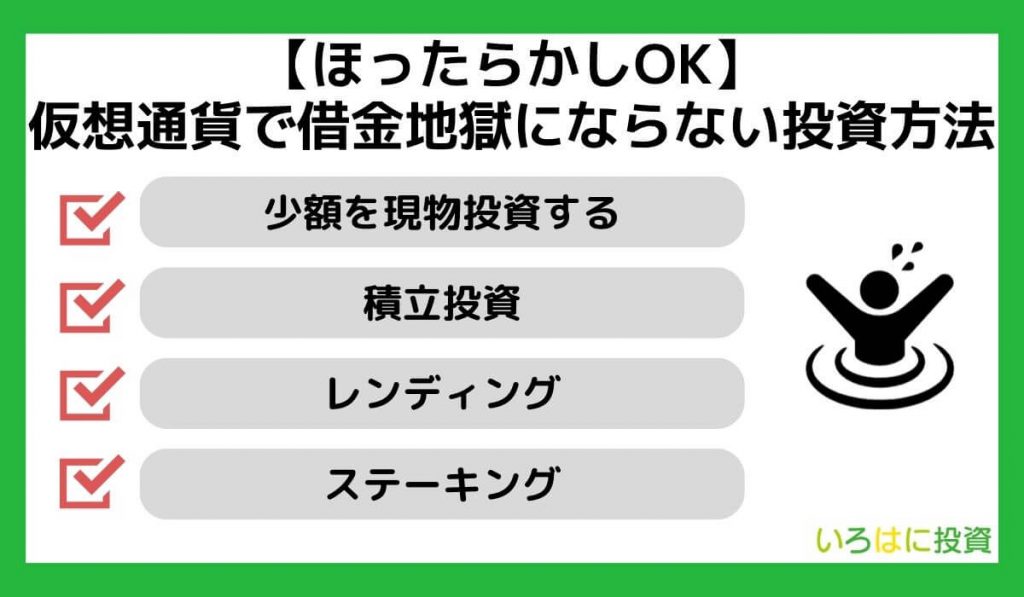 【ほったらかしOK】仮想通貨で借金地獄にならない投資方法