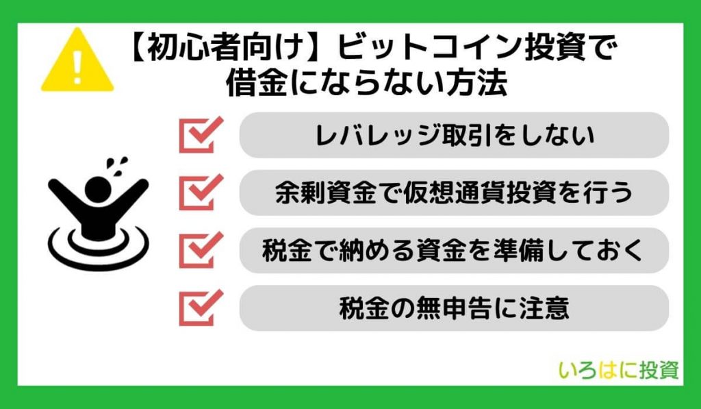 【初心者向け】ビットコイン投資で借金にならない方法