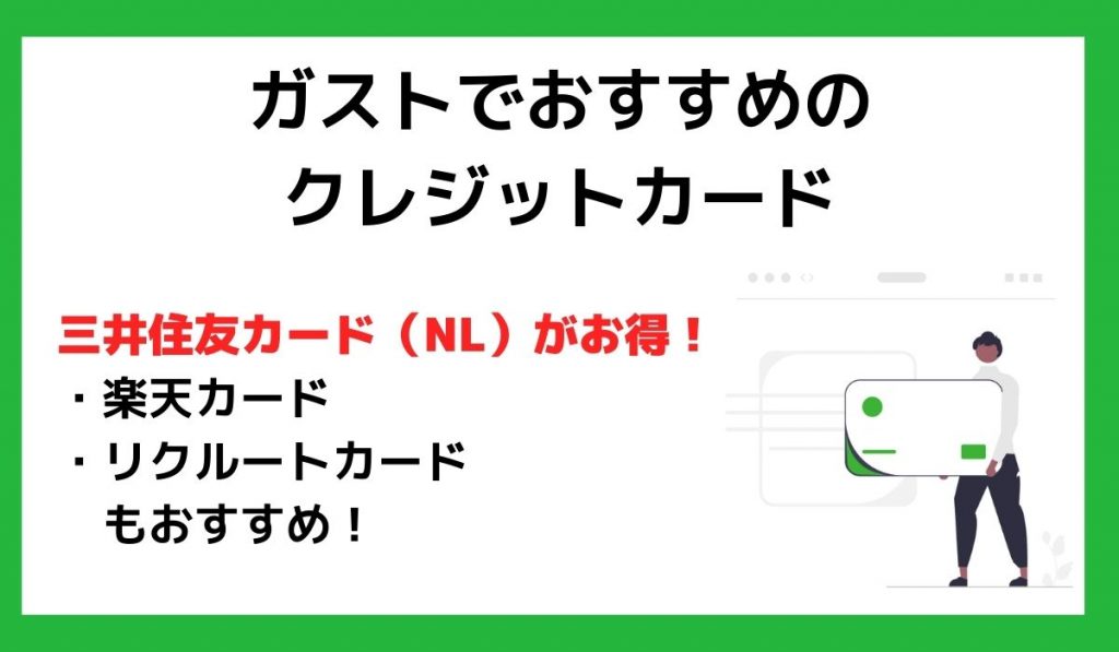 ガストでおすすめのクレジットカード3選