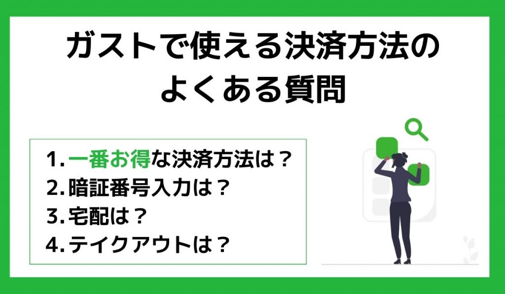 ガストで使える決済方法のよくある質問