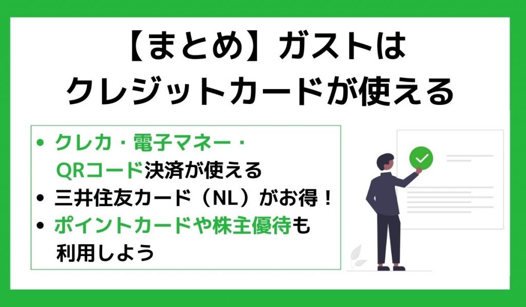 【まとめ】ガストはクレジットカードが使える