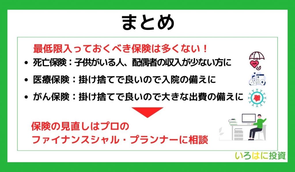 まとめ：最低限入っておくべき保険は多くない！