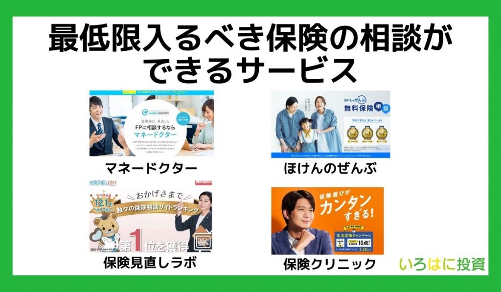 最低限入るべき保険の相談ができるサービス