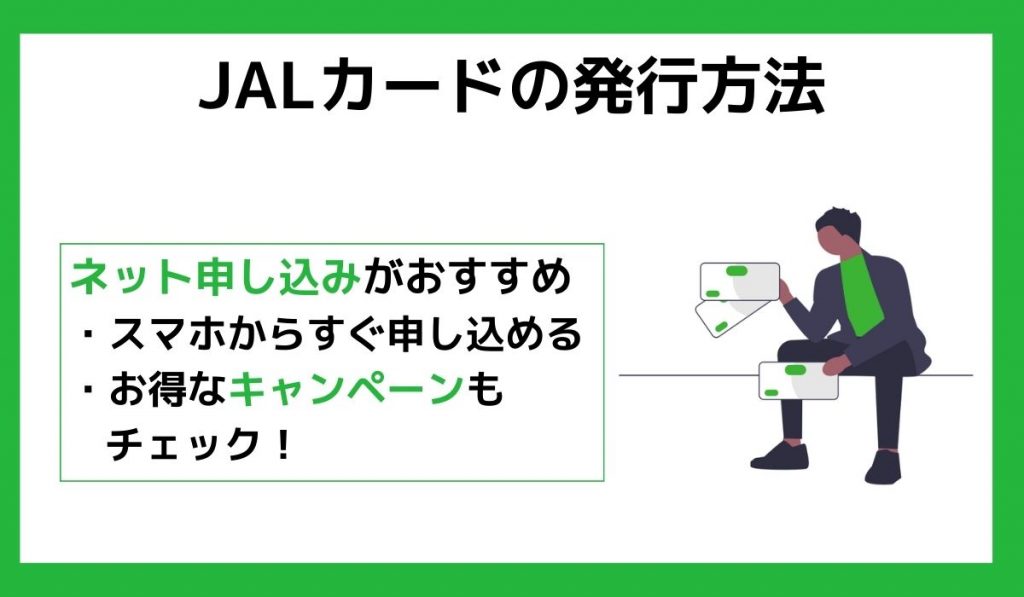 JALカードの発行方法