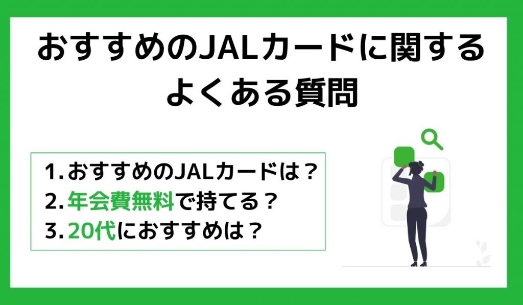 おすすめのJALカードに関するよくある質問