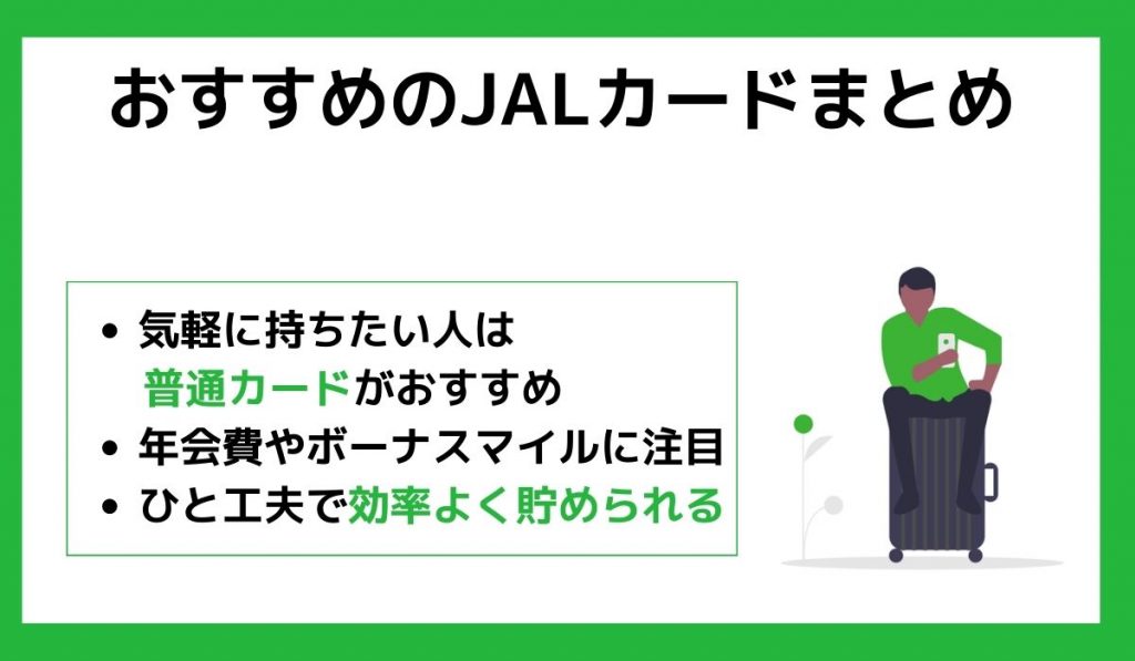 おすすめのJALカードまとめ