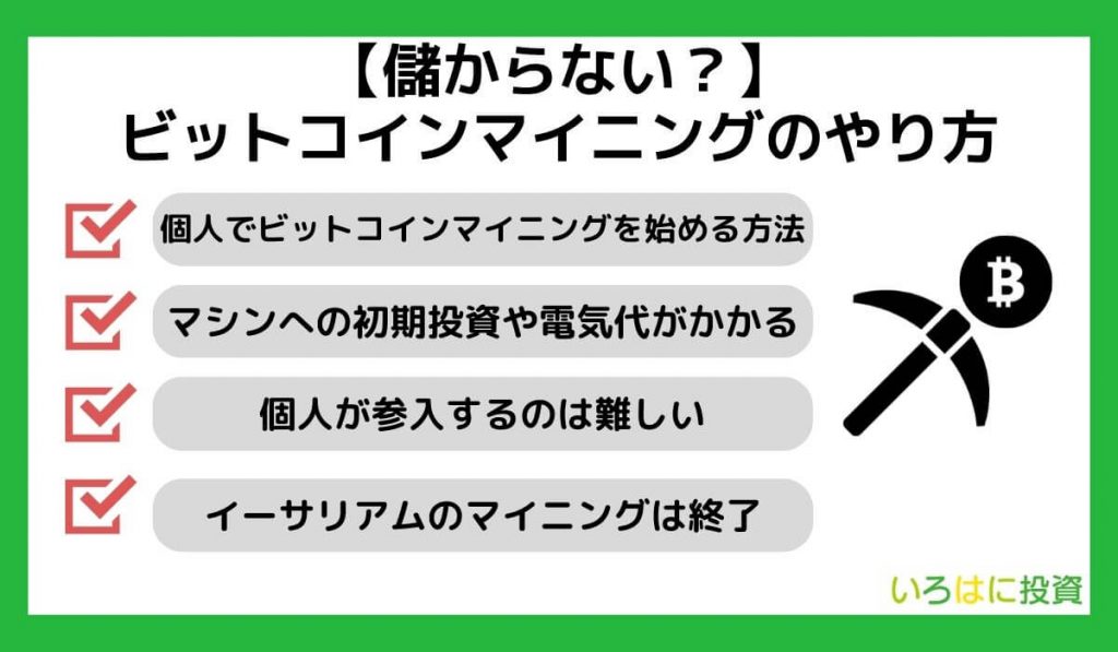 【儲からない？】ビットコインマイニングのやり方