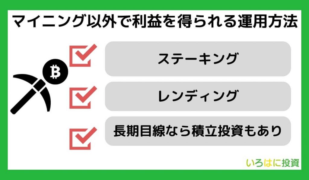 マイニング以外で利益を得られる運用方法