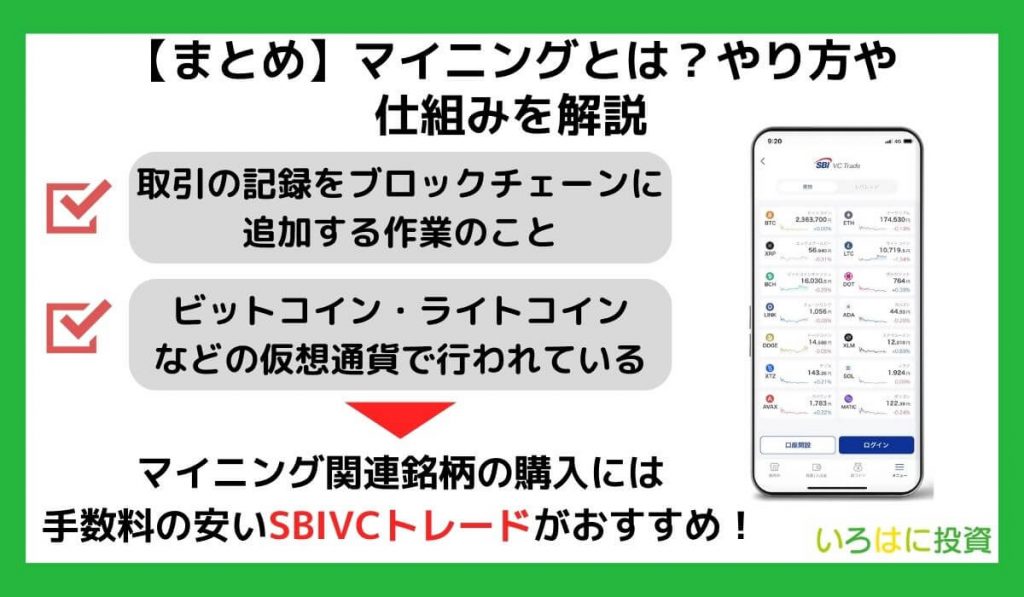 【まとめ】マイニングとは？やり方や仕組みを解説