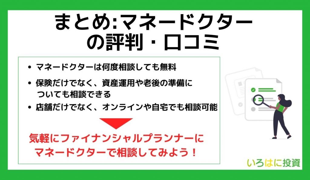 まとめ：マネードクターの評判・口コミ