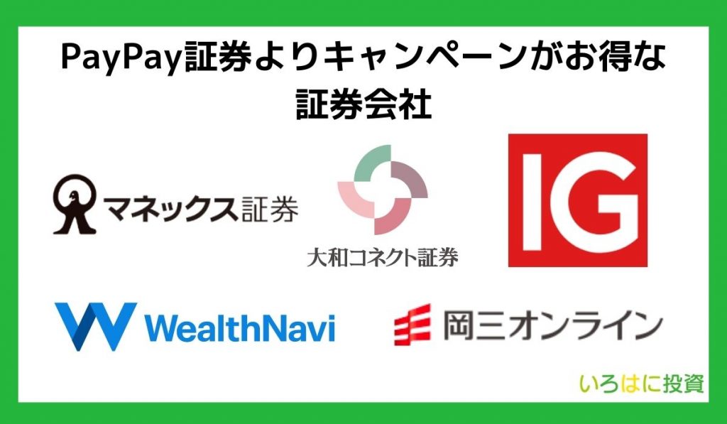 PayPay証券よりキャンペーンがお得な証券会社