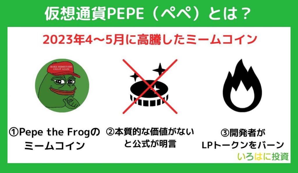 仮想通貨PEPE（ペペ）とは？