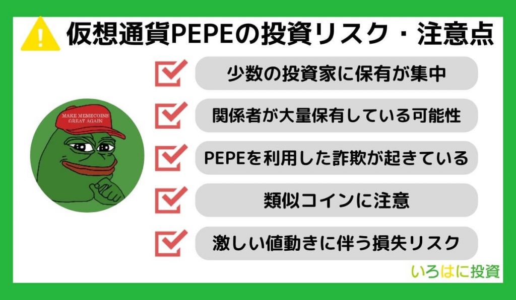 仮想通貨PEPE（ペペ）の投資リスク・注意点