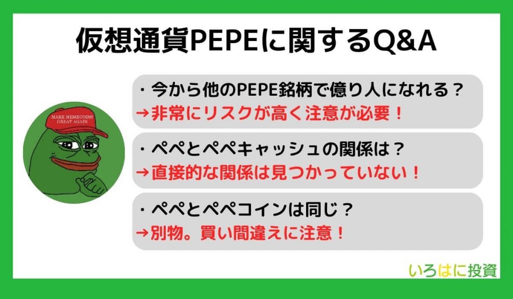 仮想通貨PEPE（ペペ）に関するQ&A