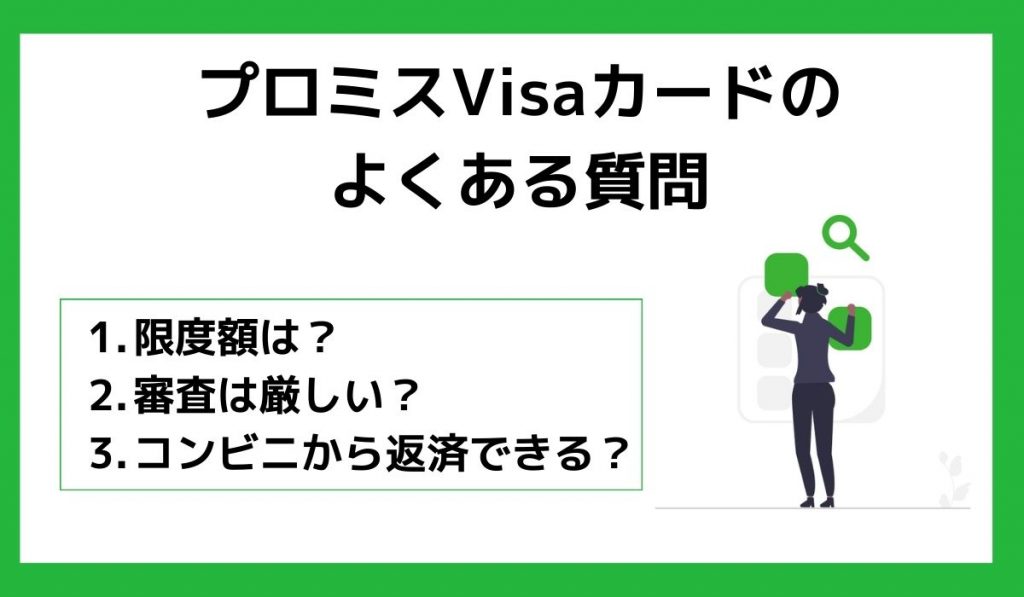 プロミスVisaカードのよくある質問