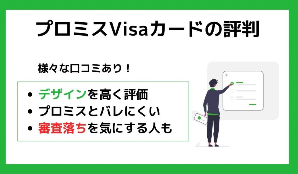 プロミスVisaカードの評判