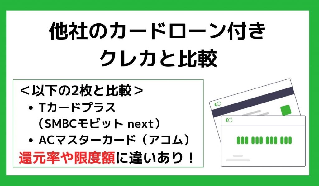 他社のカードローン付きクレカとの比較