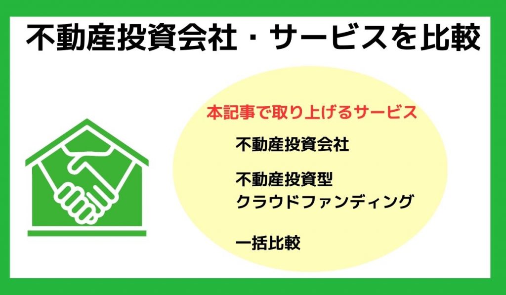 不動産投資会社とサービス