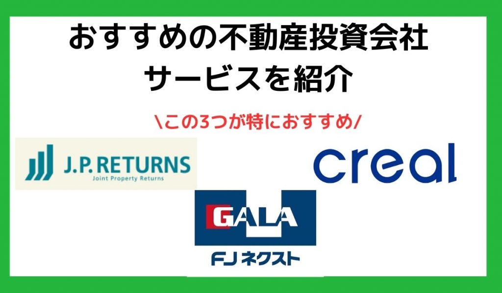 おすすめの不動産投資会社