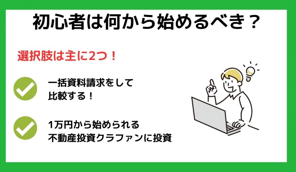 不動産投資会社初心者