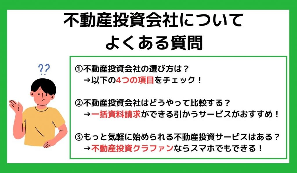 不動産投資会社に関するよくある質問