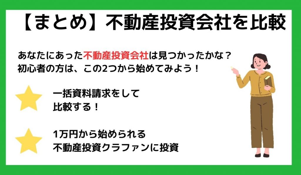 不動産投資会社まとめ