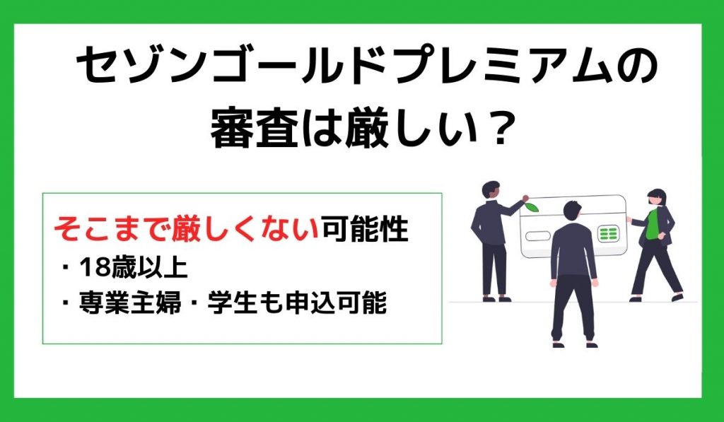 セゾンゴールドプレミアムの審査は厳しい？