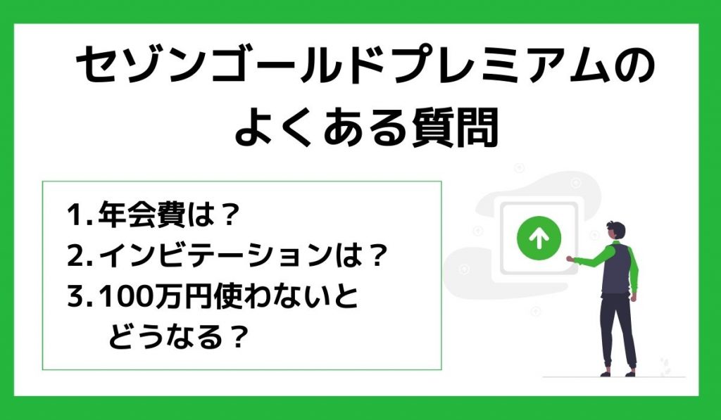 セゾンゴールドプレミアムに関するよくある質問