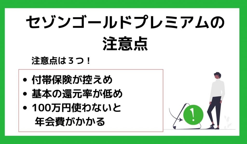 セゾンゴールドプレミアムの注意点