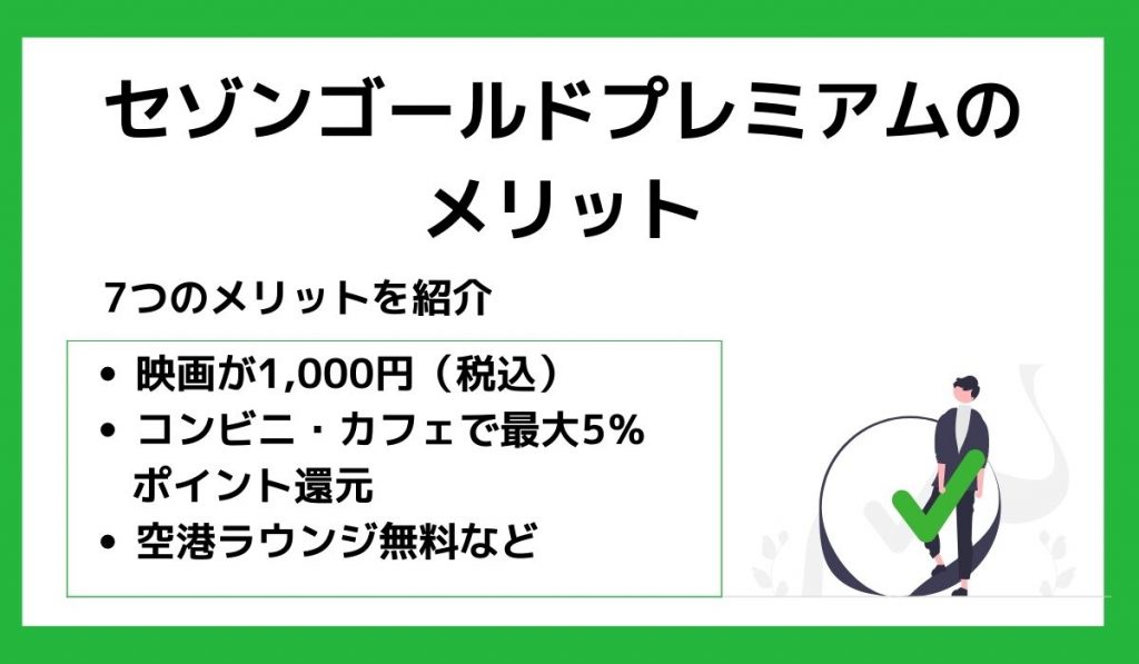 セゾンゴールドプレミアムのメリット