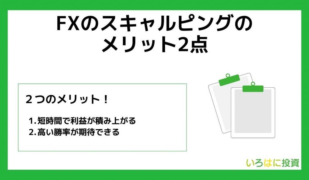 FXのスキャルピングのメリット2点