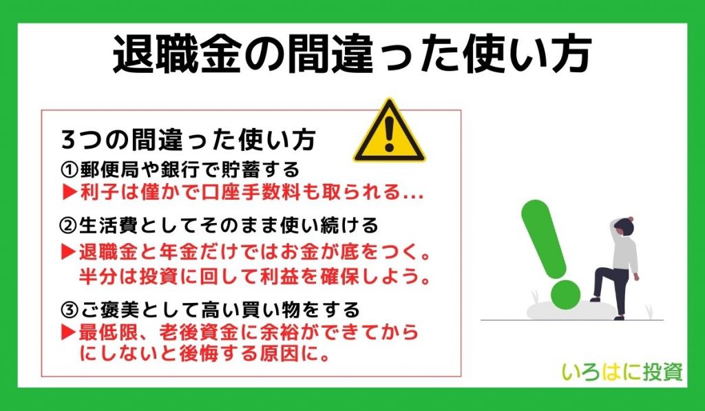 退職金の間違った使い方