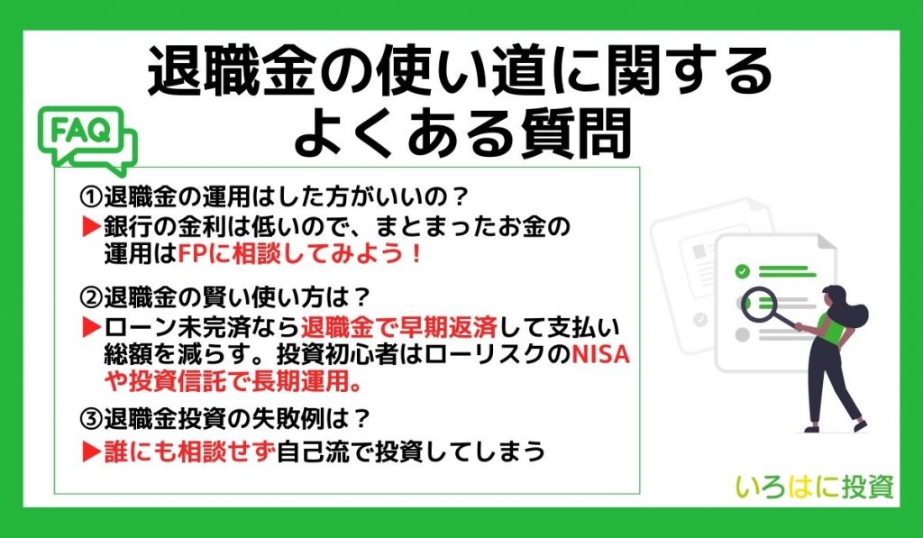 退職金の使い道に関するよくある質問