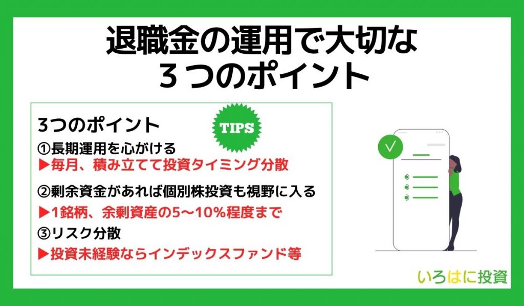 退職金の運用で大切な3つのポイント