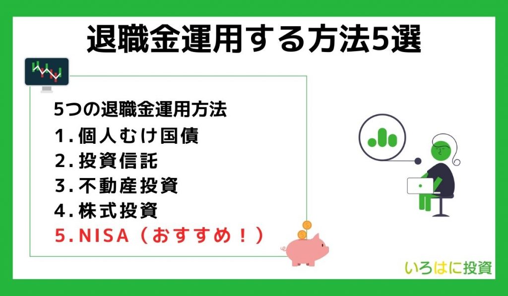 退職金運用する方法5選