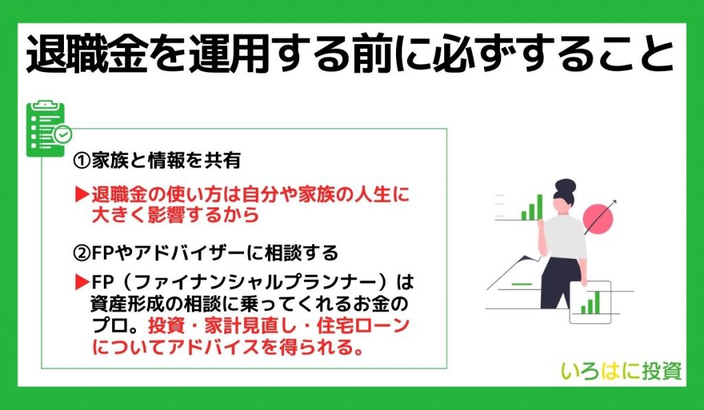 退職金を運用する前に必ずすること