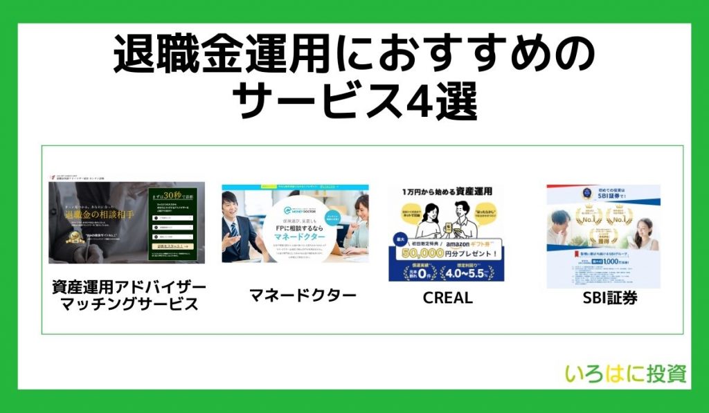 退職金運用におすすめのサービス4選