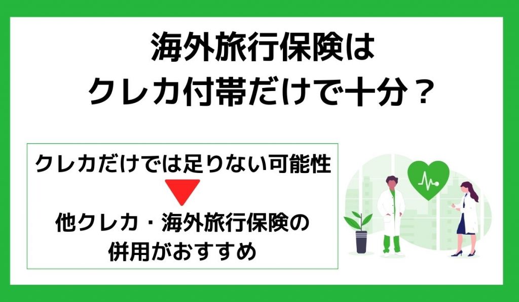 海外旅行保険はクレカ付帯だけで十分？