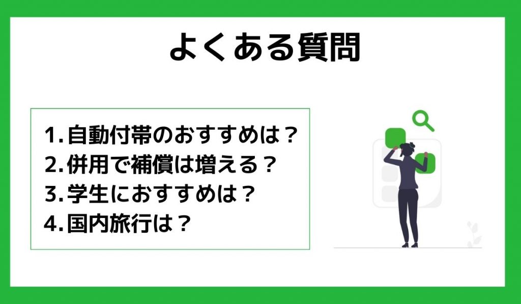 【よくある質問】海外旅行保険が自動付帯のクレカ