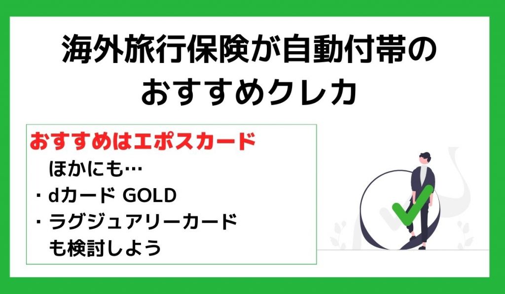 海外旅行保険が自動付帯のおすすめクレカ