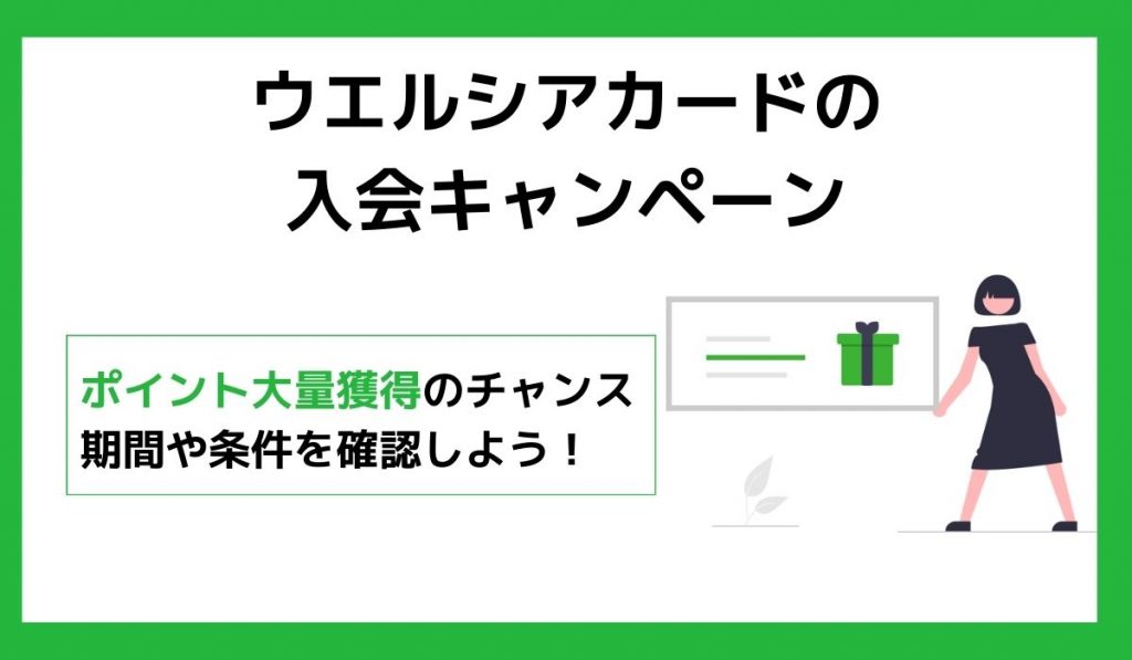 ウエルシアカードの入会キャンペーン