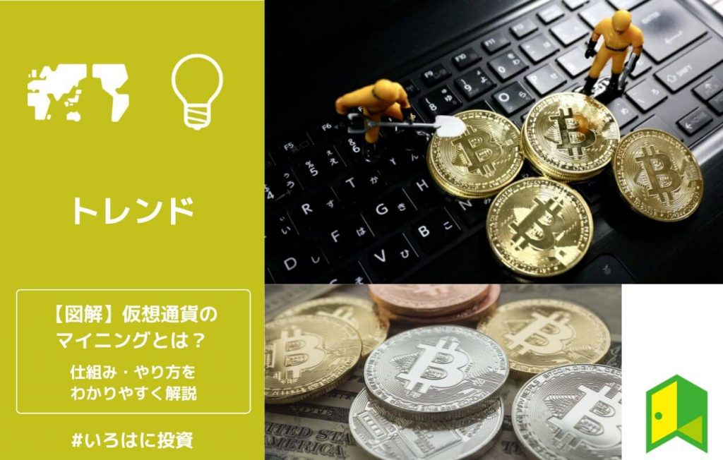 【図解】仮想通貨のマイニングとは?仕組み・やり方をわかりやすく解説