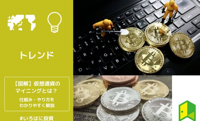 【図解】仮想通貨のマイニングとは？仕組み・やり方をわかりやすく解説
