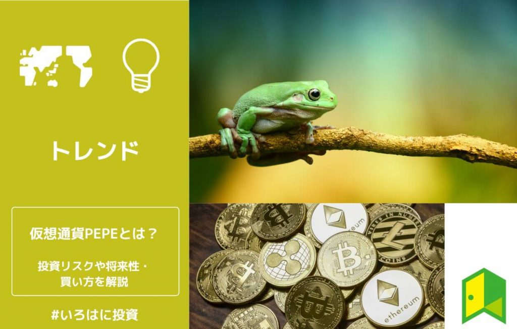 【なぜ上がった?】仮想通貨PEPE(ペペ)とは?投資リスクや今後の将来性・買い方を解説